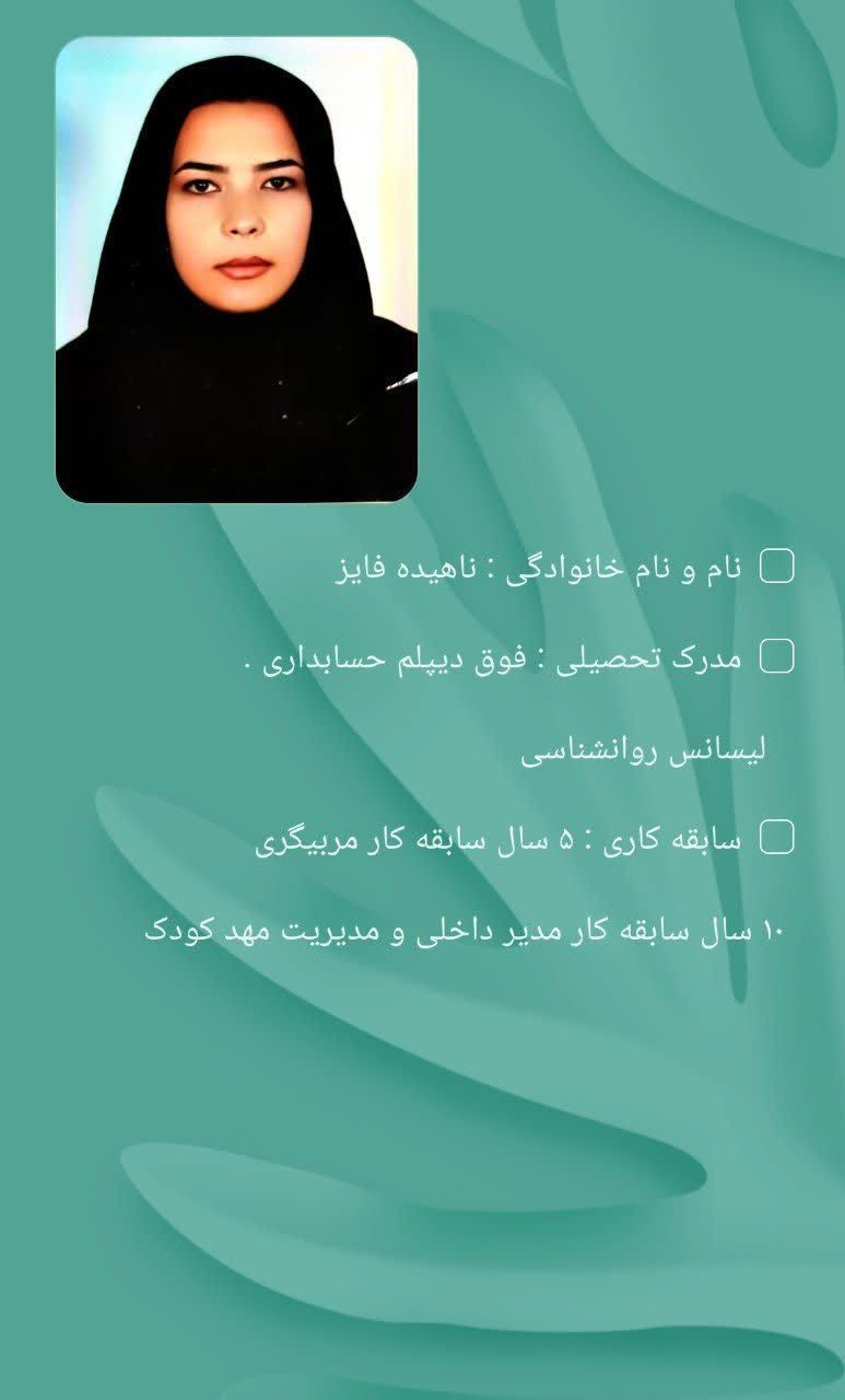 مدیر مهد کودک خانم ناهید فايز