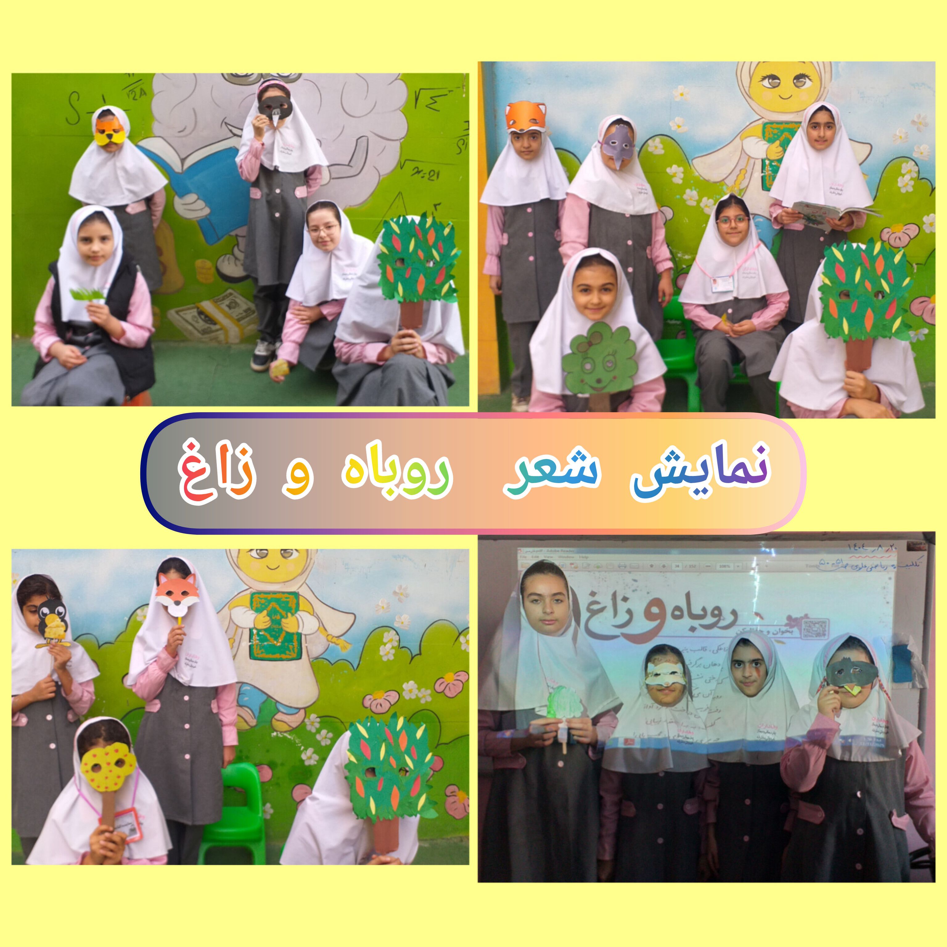 جهت ایجا انگیزه و مسئولیت پذیری نمایش شعر روباه و زاغ 1404-1405