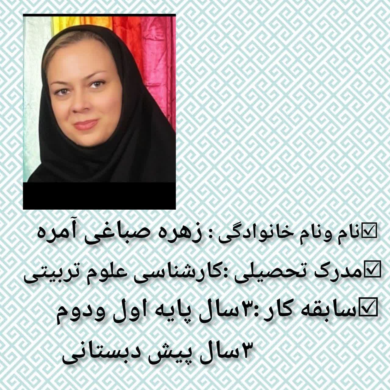 خانم صباغی آمره معلم پیش دبستان