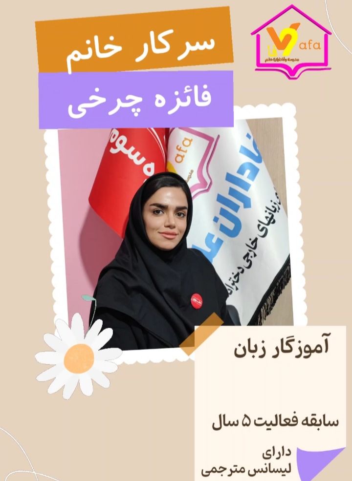 خانم چرخی معلم زبان