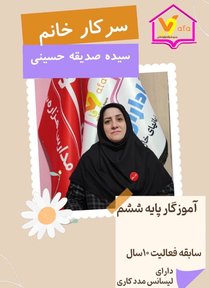 خانم حسینی آموزگار پایه ششم