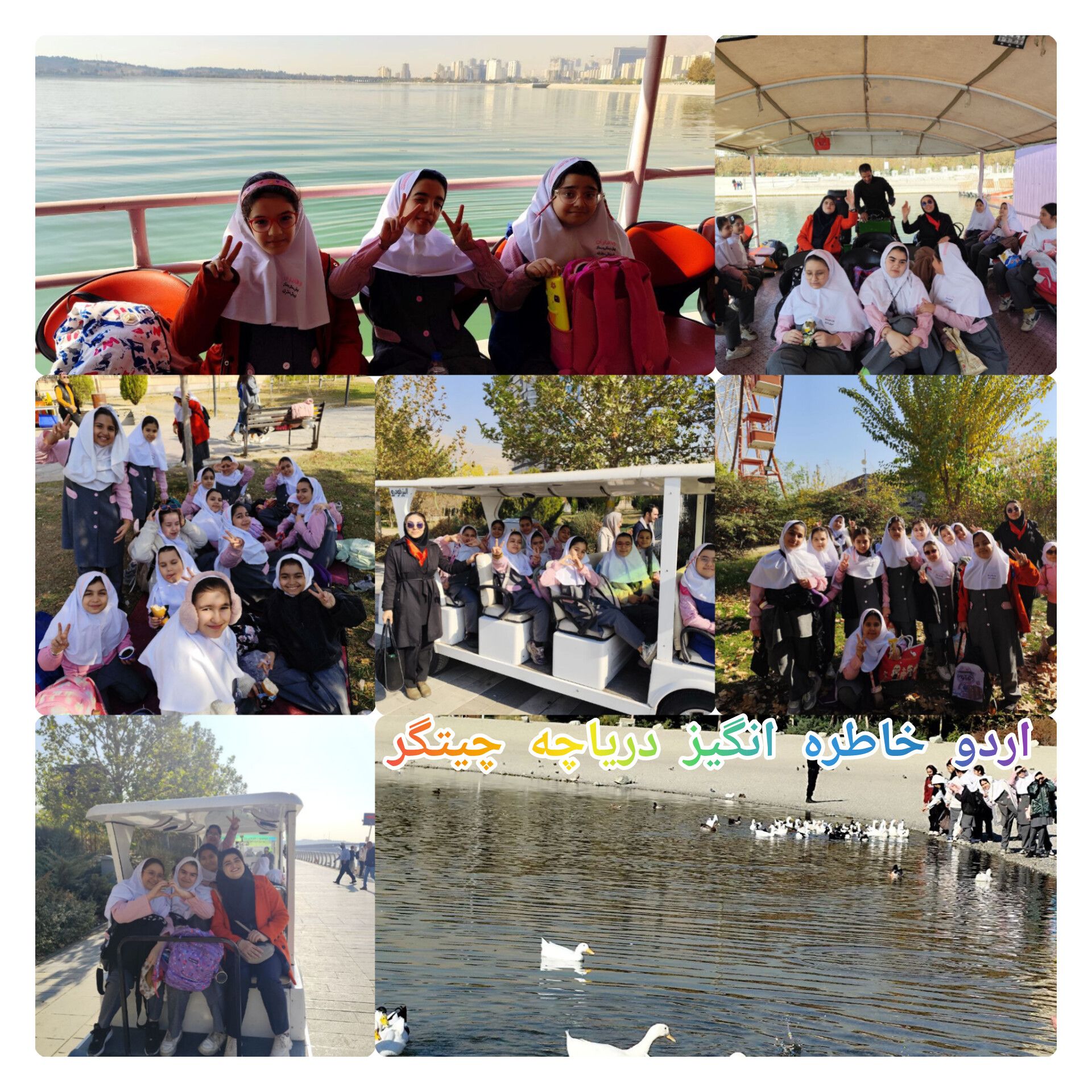 اردو دریاچه چیتگر 1405-1404